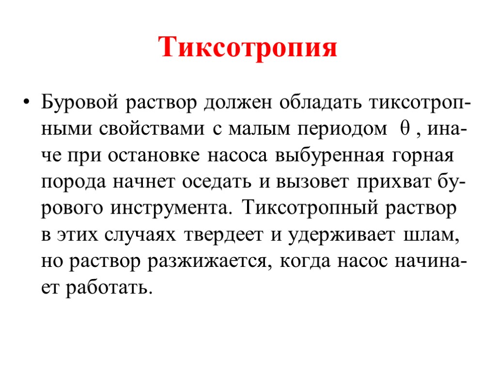 Тиксотропия Буровой раствор должен обладать тиксотроп-ными свойствами с малым периодом θ , ина-че при